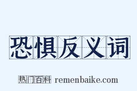 恐惧反义词是什么意思的图片